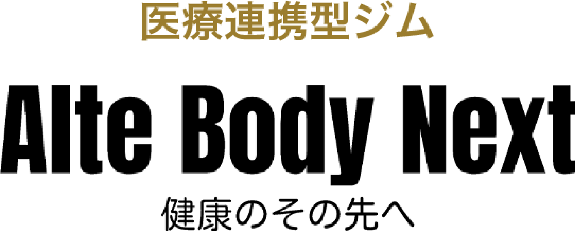 医療連携型ジム Alte body next 健康のその先へ