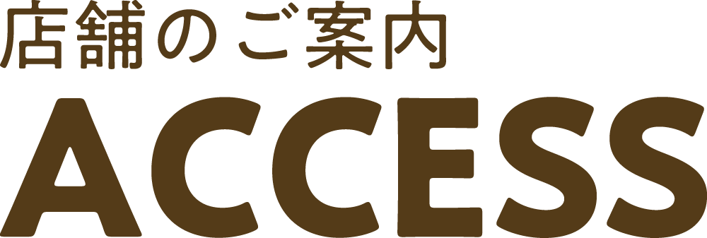 ACCESS 店舗のご案内