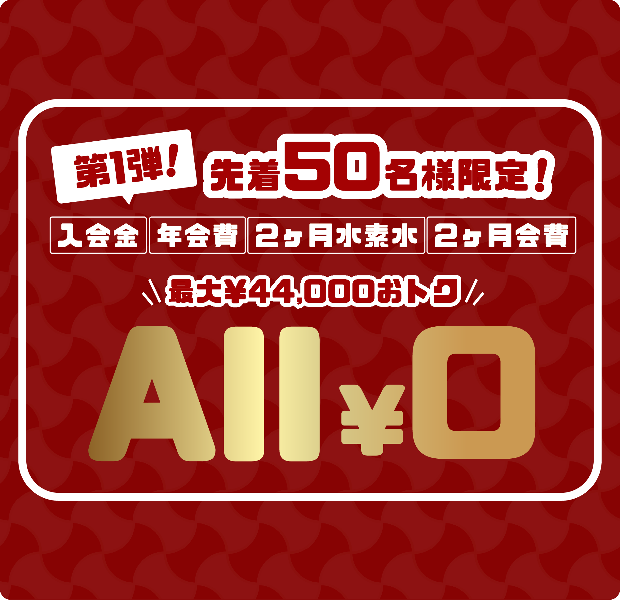 グランドオープンキャンペーン