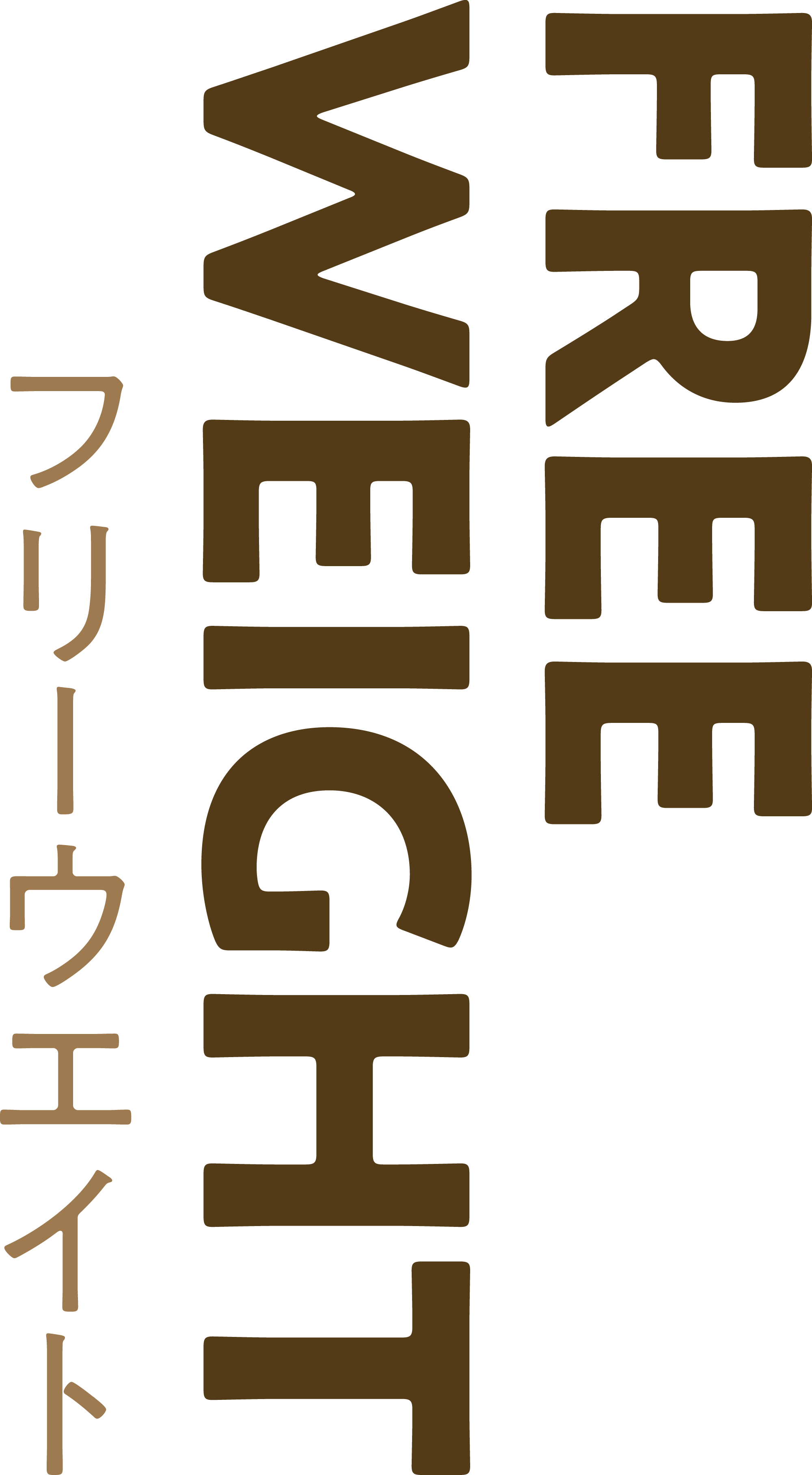 FREE WEIGHT フリーウエイト