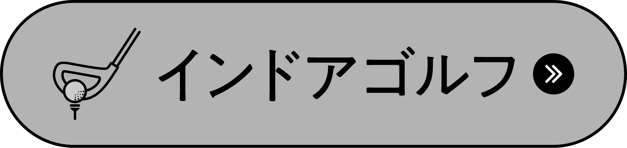 インドアゴルフ