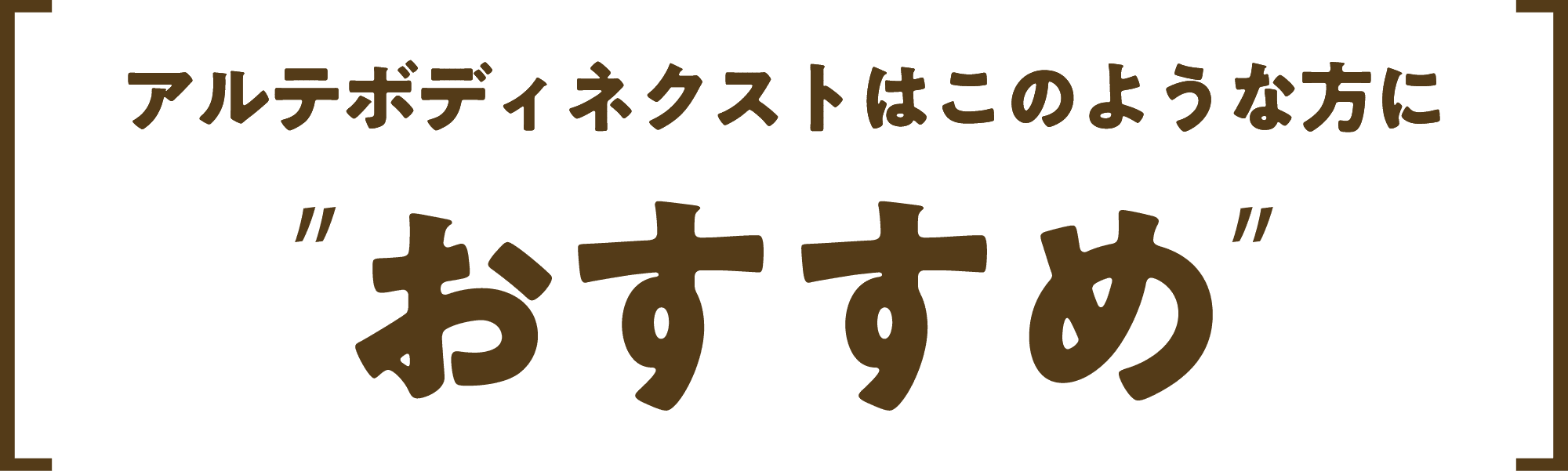 アルテボディネクストはこのような方に おすすめ
