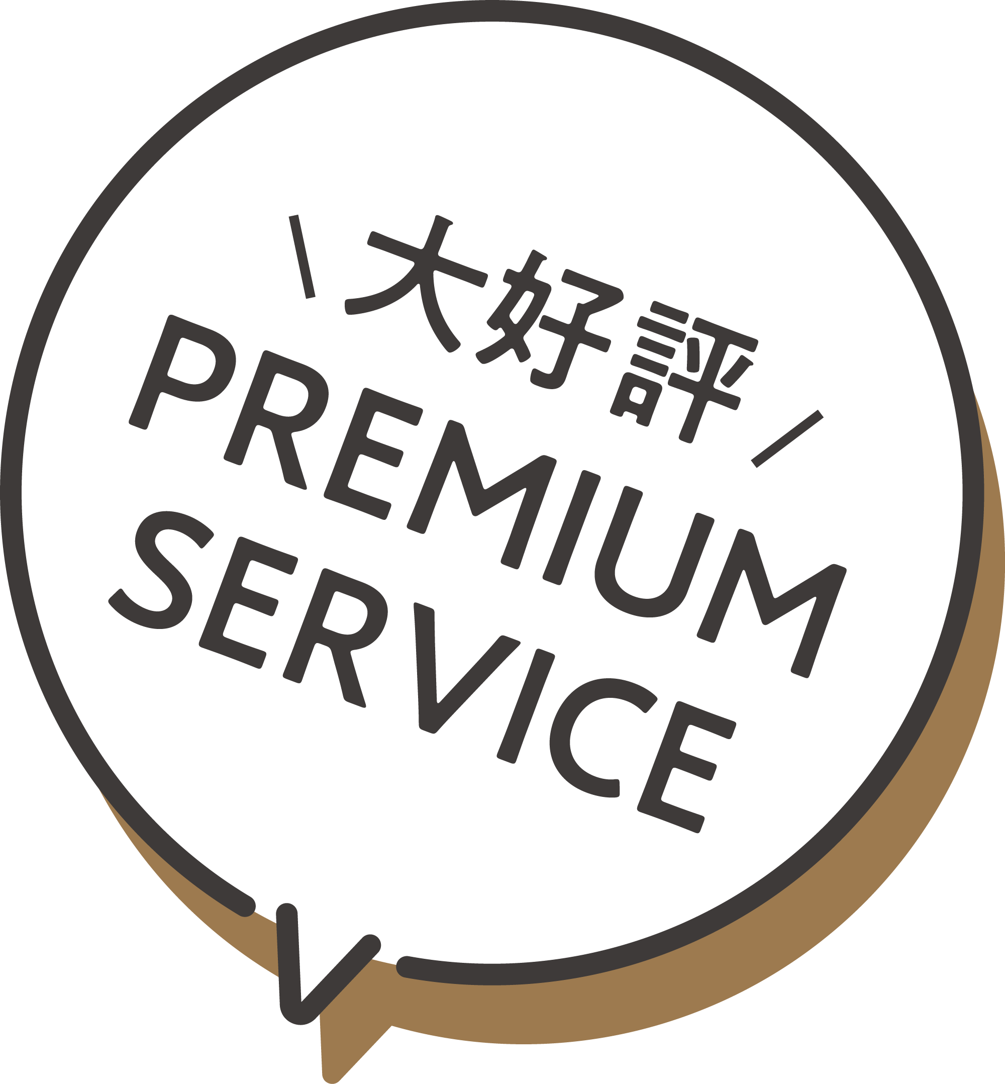 大好評 PREMIUM SERVICE