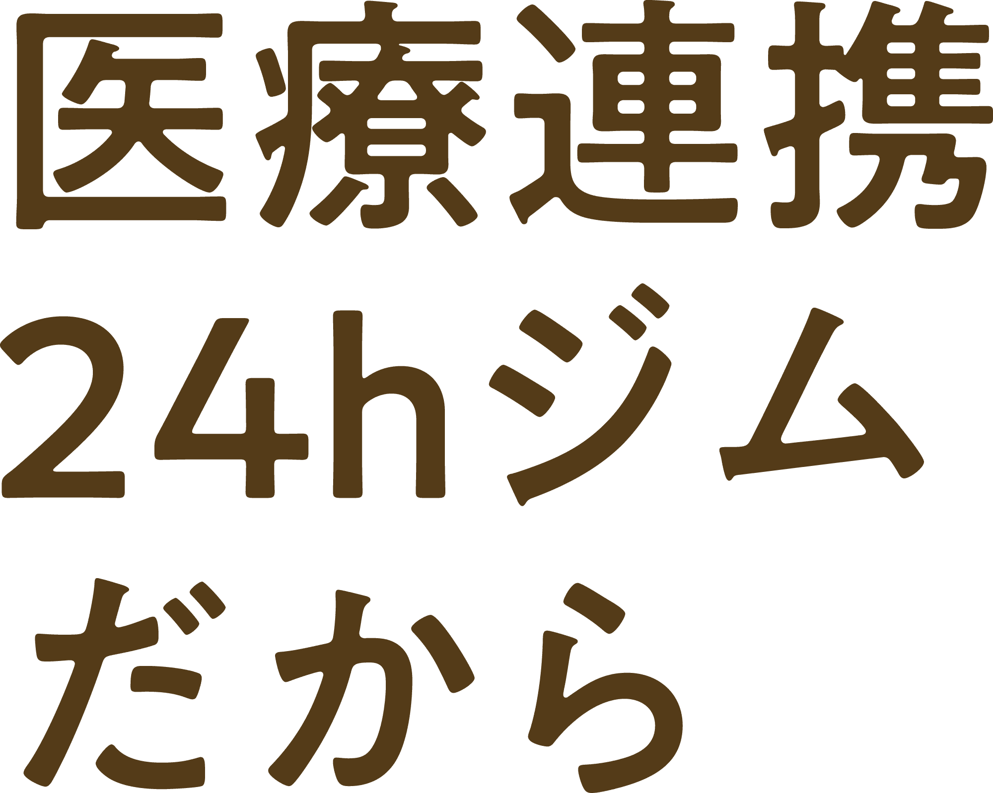 医療連携 24hジム だから